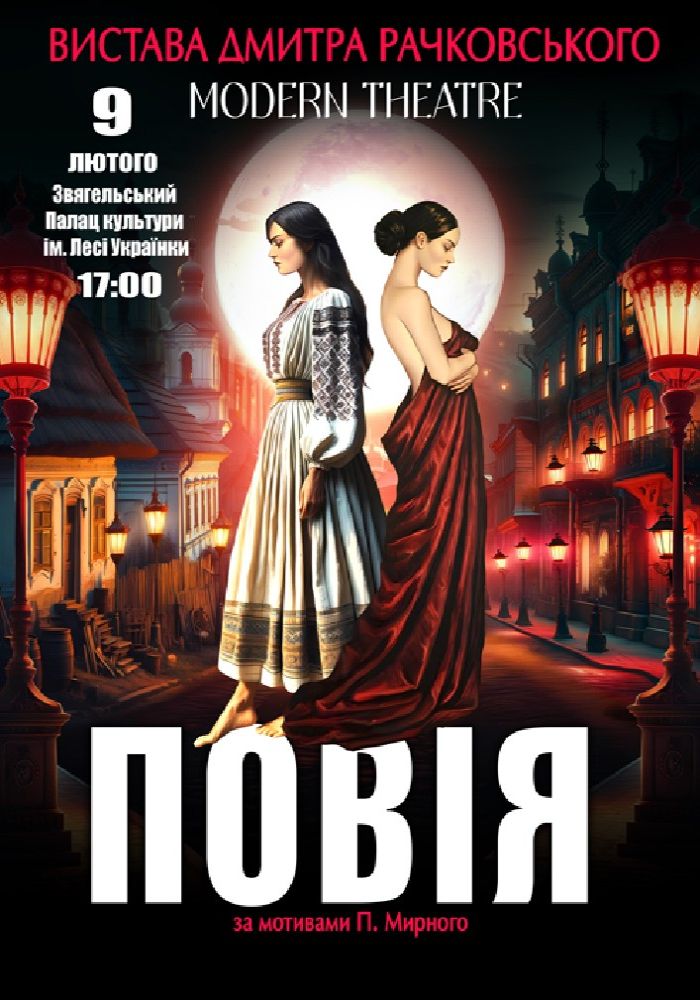 «Повія»