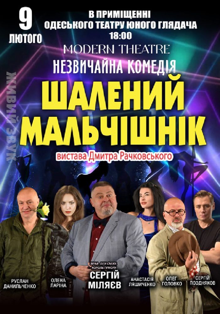 «Шалений мальчішнік» «Шалений мальчішнік»
