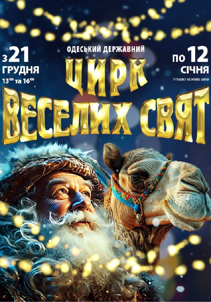 Цирк Веселих Свят Цирк Веселих Свят