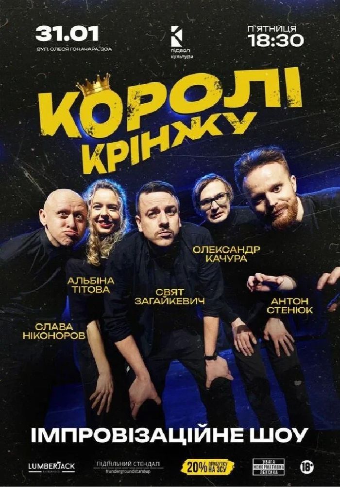 Імпровізаційне шоу «Королі крінжу» Імпровізаційне шоу «Королі крінжу»