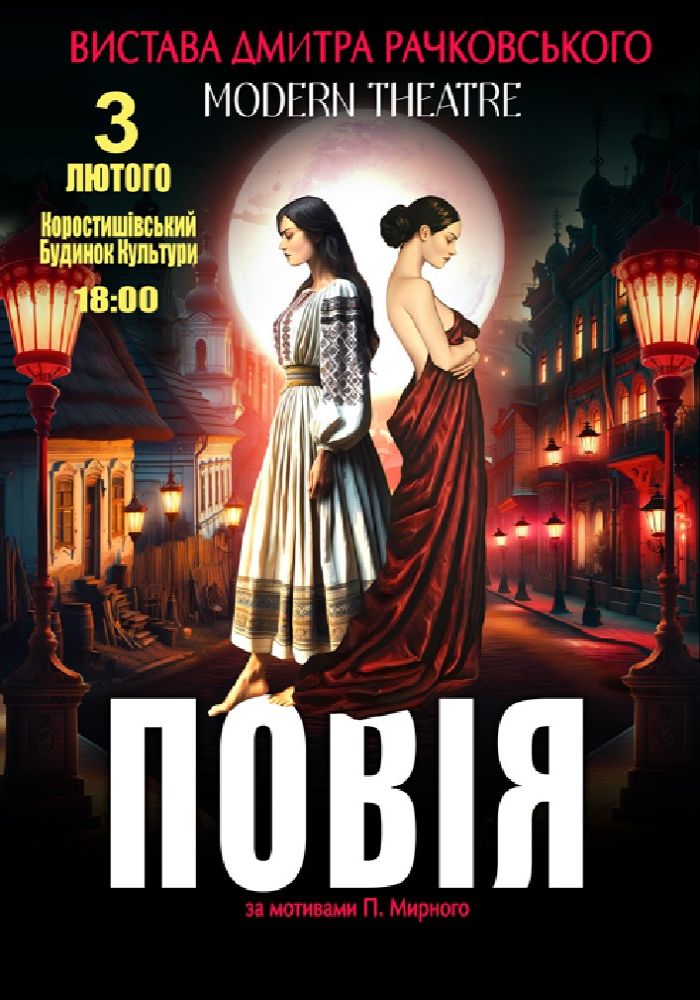 «Повія»