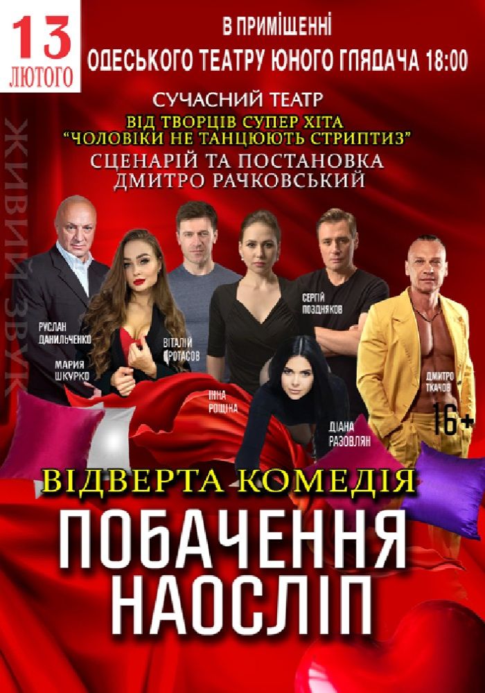 «Побачення наосліп»