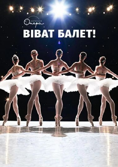 Віват, балет!