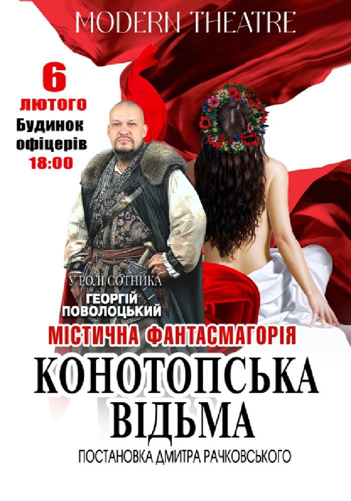 «Конотопська відьма» «Конотопська відьма»