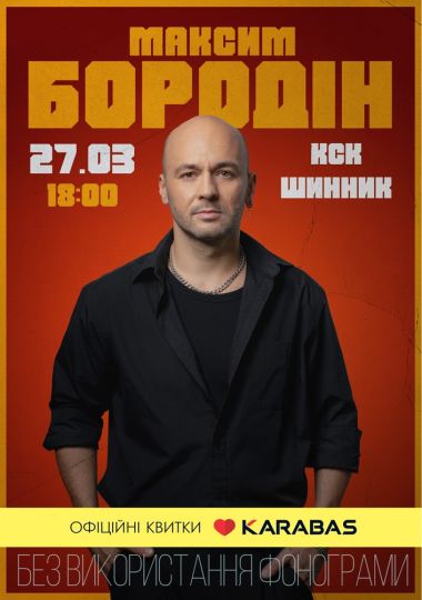 Максим Бородін