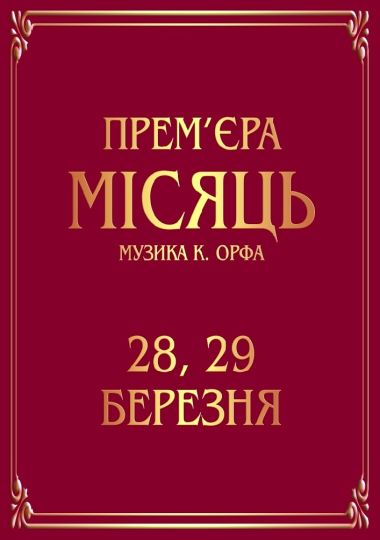 Місяць. Прем`єра (Театр Оперети)