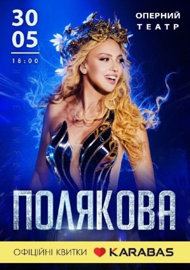 Оля Полякова