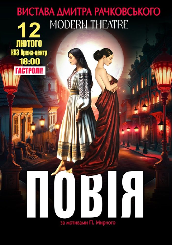 «Повія»