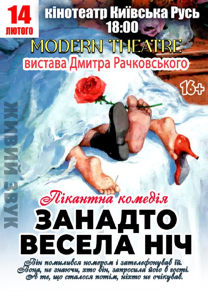 «Занадто весела ніч»