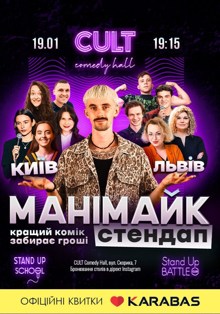 Стендап: МАНІМАЙК Стендап: МАНІМАЙК
