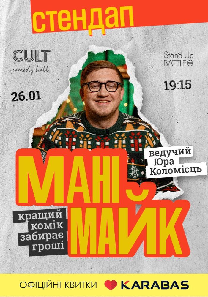 Стендап: МАНІМАЙК Стендап: МАНІМАЙК