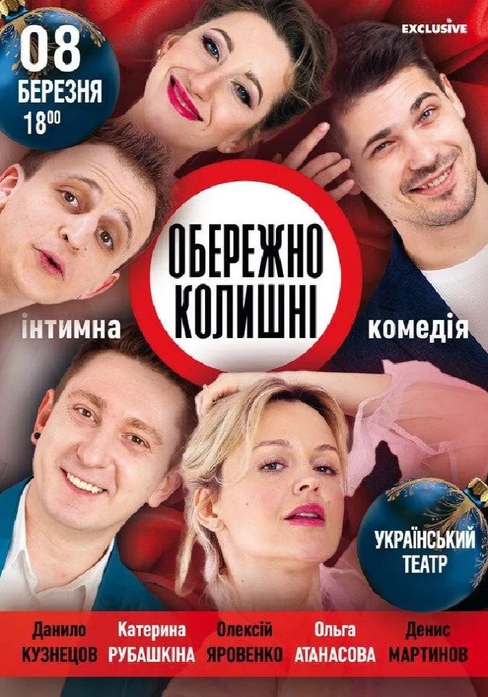 Обережно,Колишні!!
