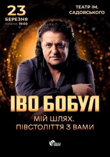 Іво Бобул