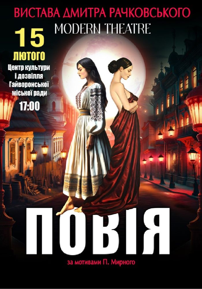 «Повія»