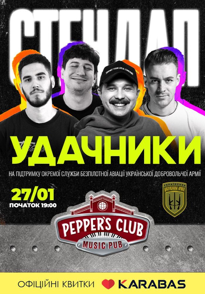 Благодійний стендап Удачники