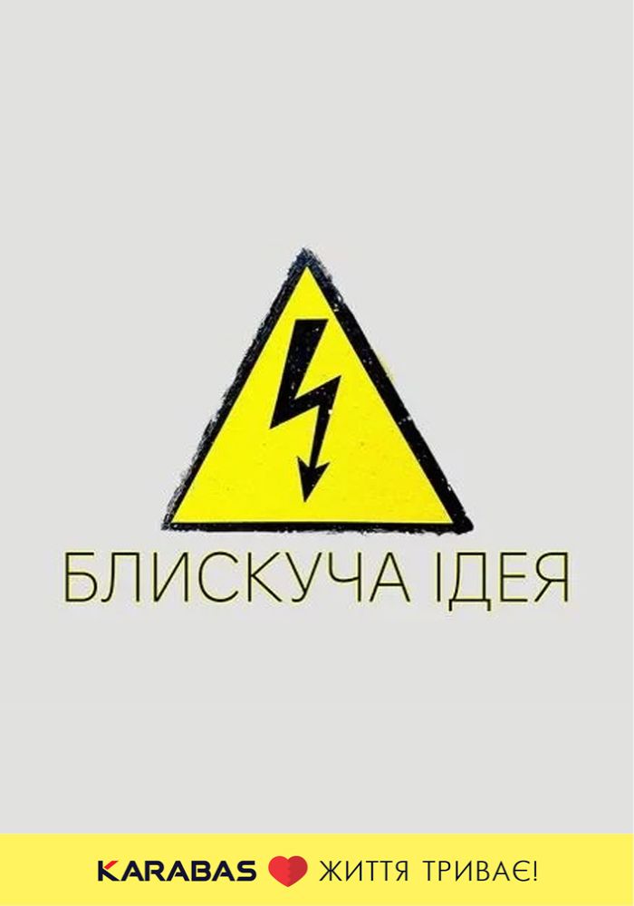 Блискуча ідея (НАДТ) Блискуча ідея (НАДТ)