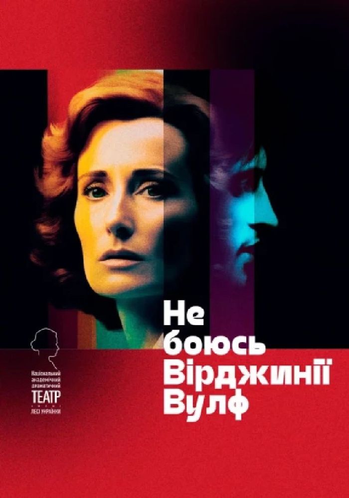 Не боюсь Вірджинії Вулф Не боюсь Вірджинії Вулф