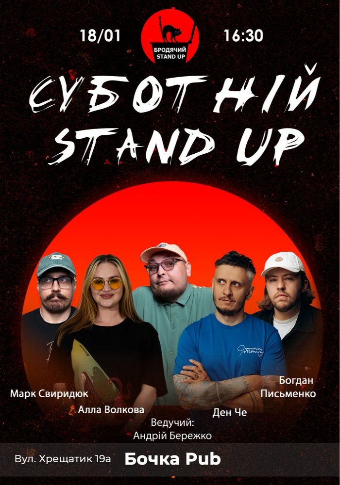 Суботній Стендап