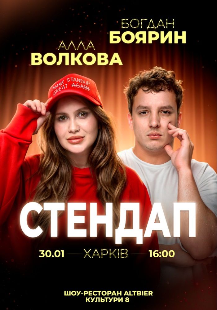 Алла Волкова і Богдан Боярин. Стендап Алла Волкова і Богдан Боярин. Стендап