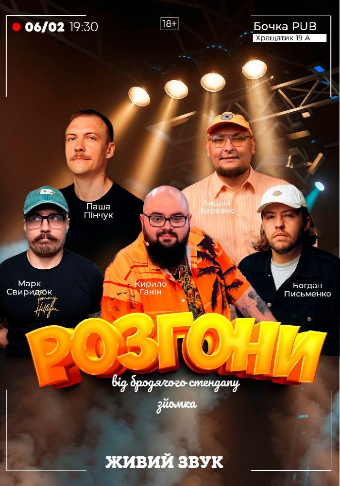 Розгони від Бродячого Стендапу. Зйомка