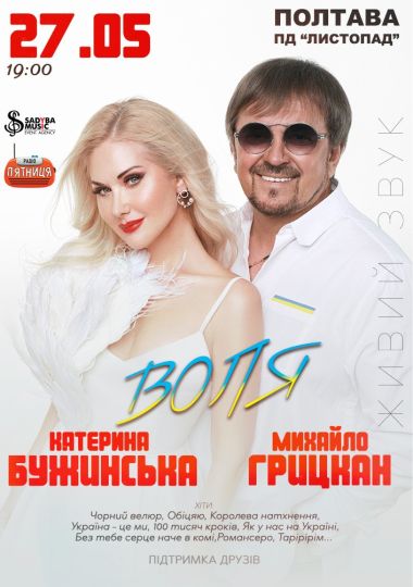 Катерина Бужинська та Михайло Грицкан 