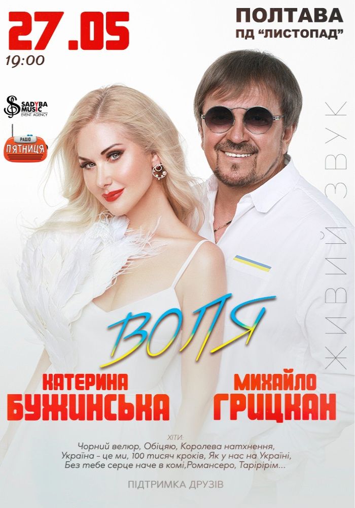 Катерина Бужинська та Михайло Грицкан. ВОЛЯ Катерина Бужинська та Михайло Грицкан. ВОЛЯ