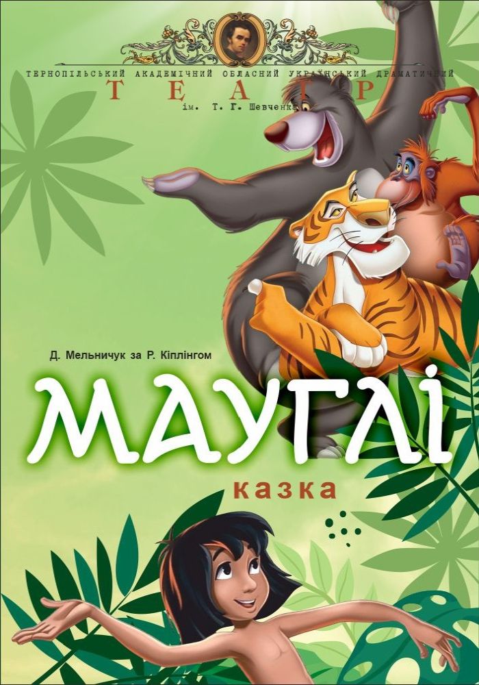 Прем`єра. «Мауглі» (Тернопільський театр ім. Т. Г. Шевченка)