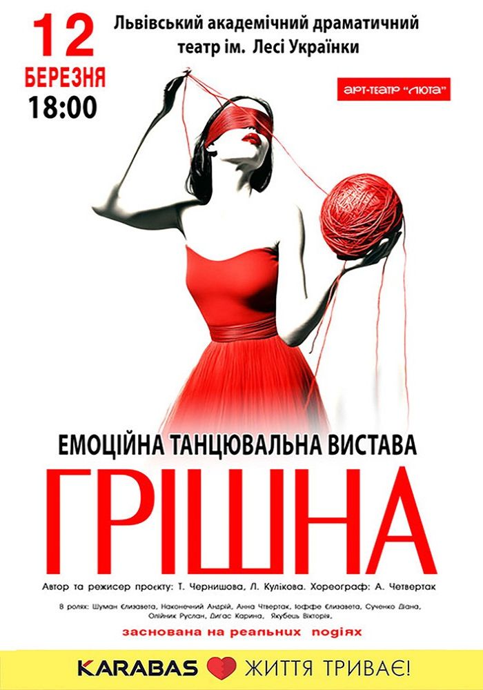 «Грішна»