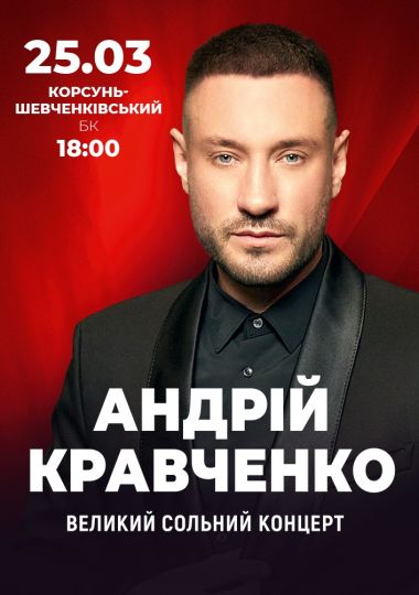 Андрій Кравченко. Великий сольний концерт