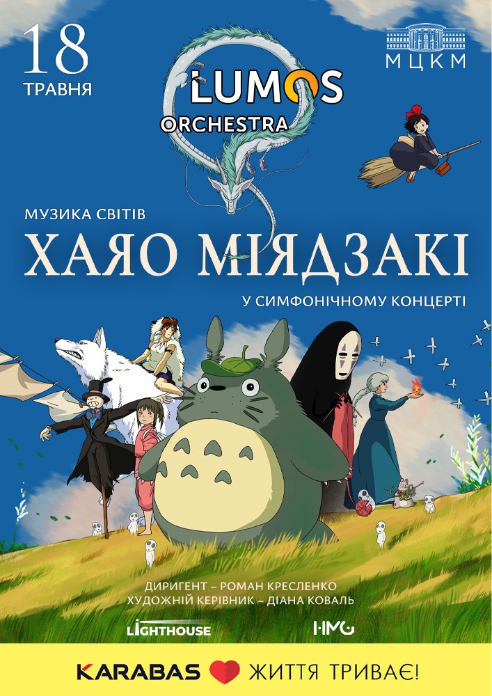 Музика Світів Хаяо Міядзакі 2025-05-18 18:00 (Місце проведення