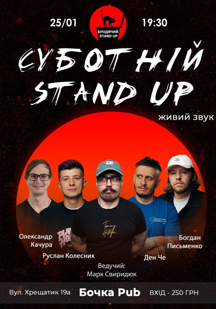 Суботній Стендап