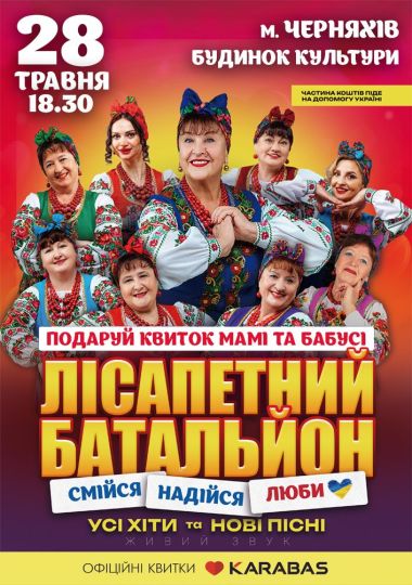 Лісапетний Батальйон
