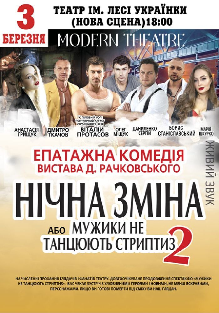 Нічна зміна