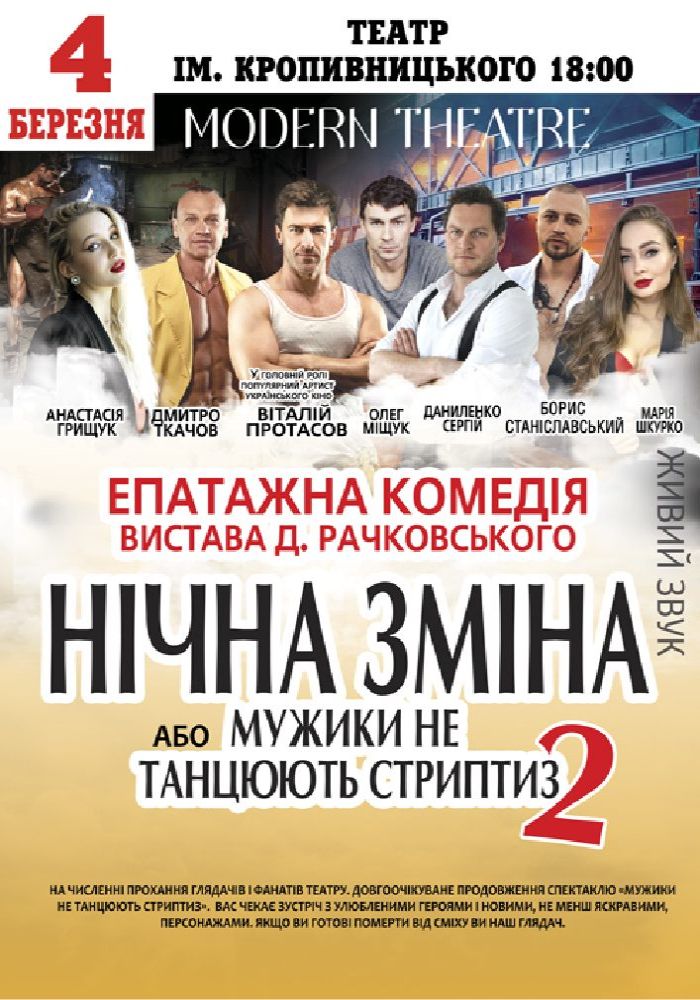 Нічна зміна Нічна зміна