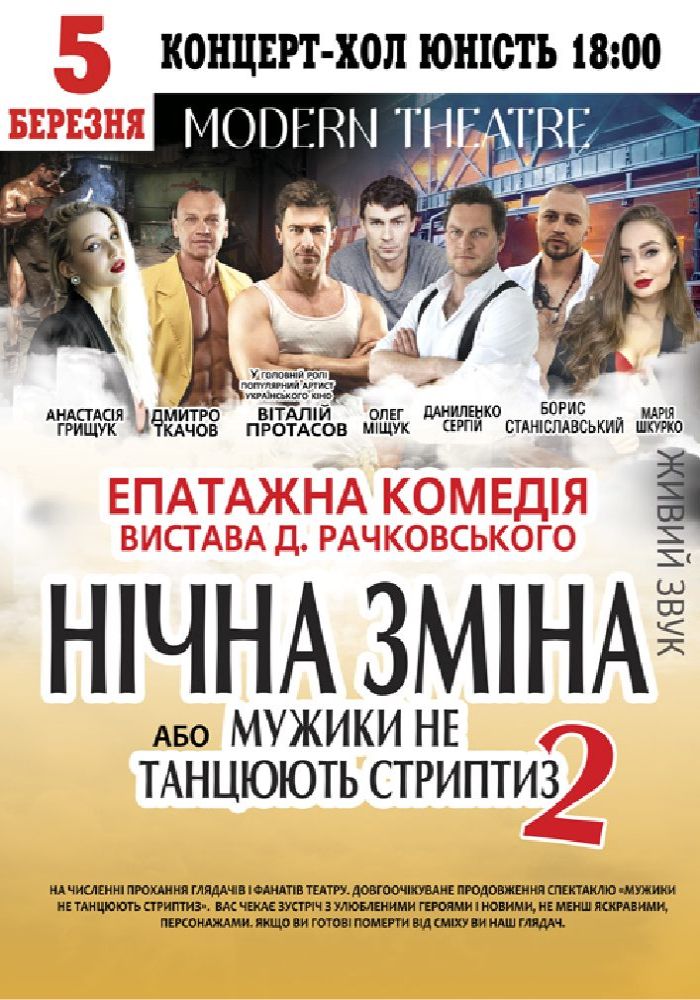 Нічна зміна