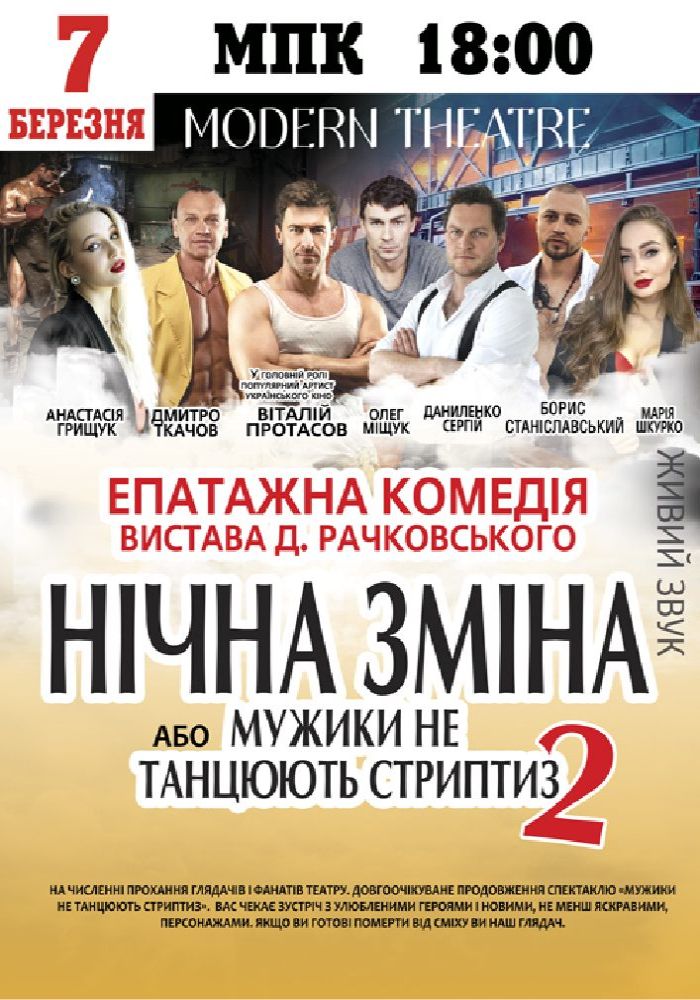 Нічна зміна