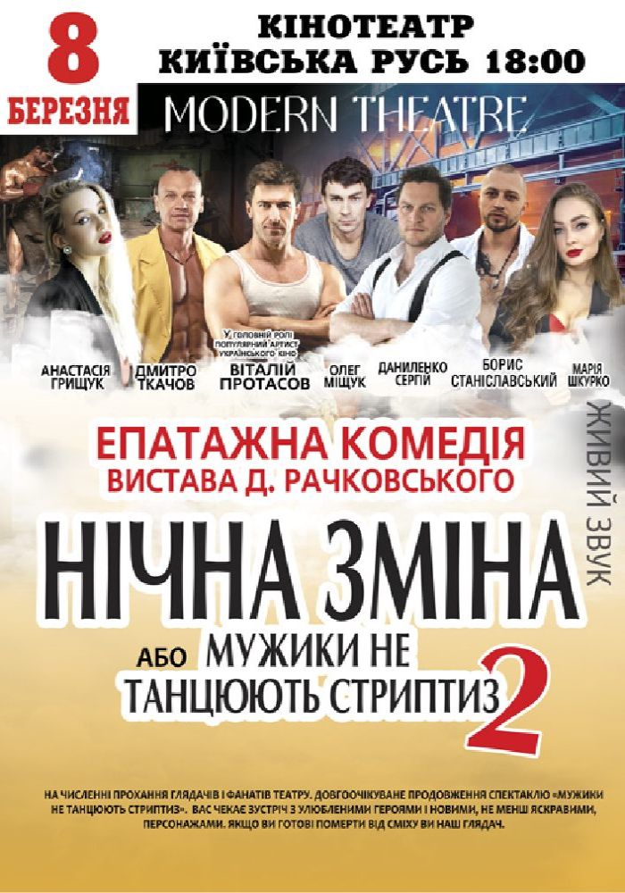Нічна зміна