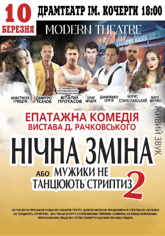 Нічна зміна