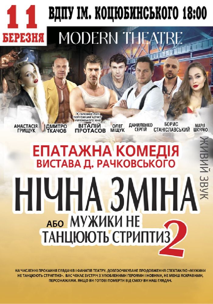Нічна зміна