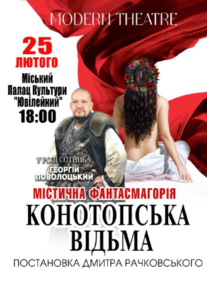 «Конотопська відьма»