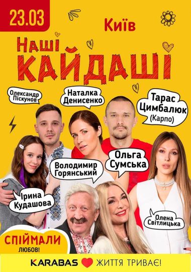 «Наші КАЙДАШІ»