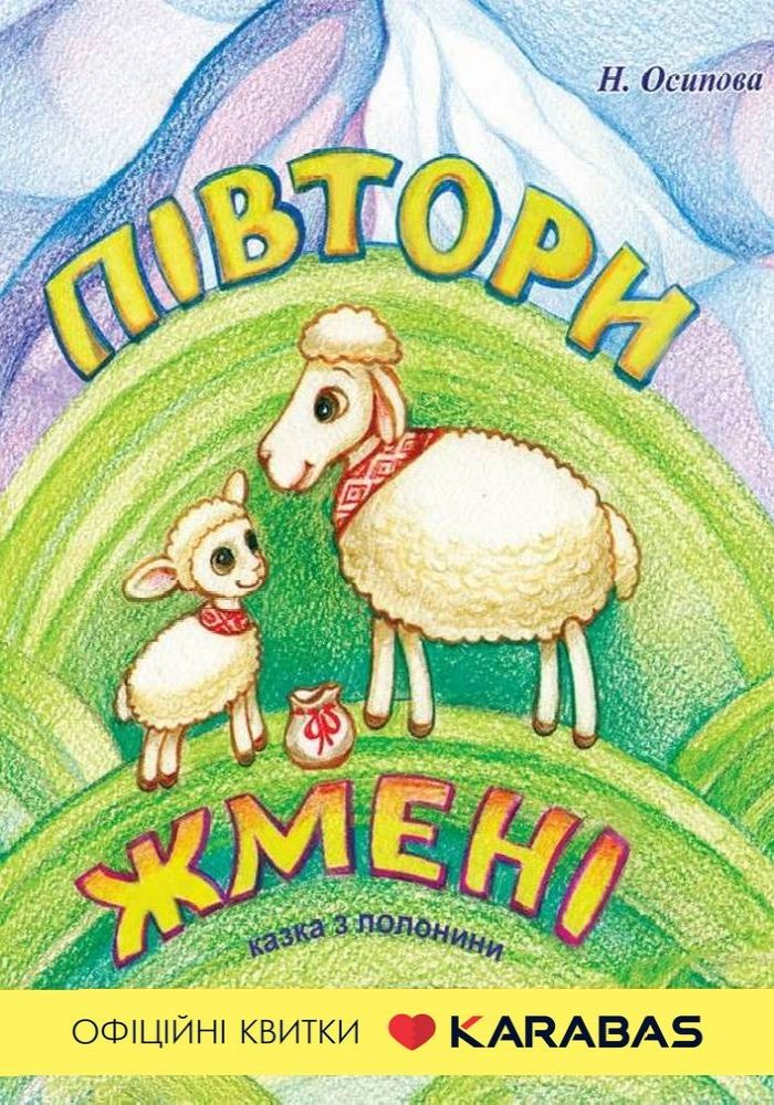 Півтори жмені (Вінницький Театр Ляльок) Півтори жмені (Вінницький Театр Ляльок)