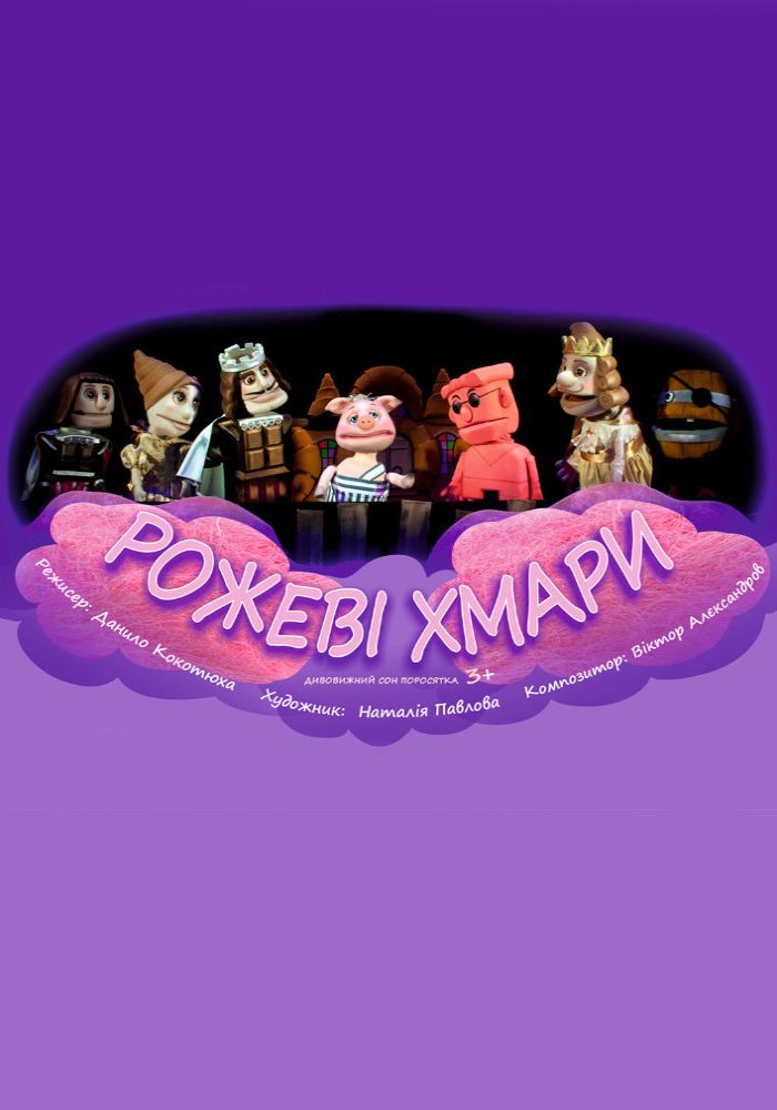 Рожеві хмари (Вінницький Театр Ляльок) Рожеві хмари (Вінницький Театр Ляльок)