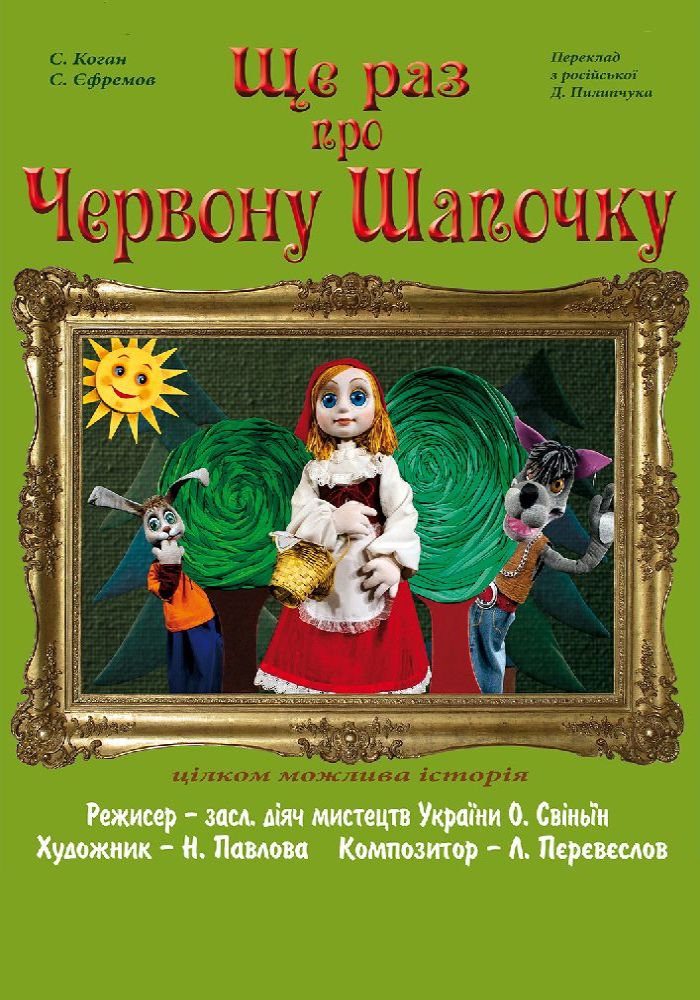 Ще раз про червону шапочку (Вінницький Театр Ляльок) Ще раз про червону шапочку (Вінницький Театр Ляльок)