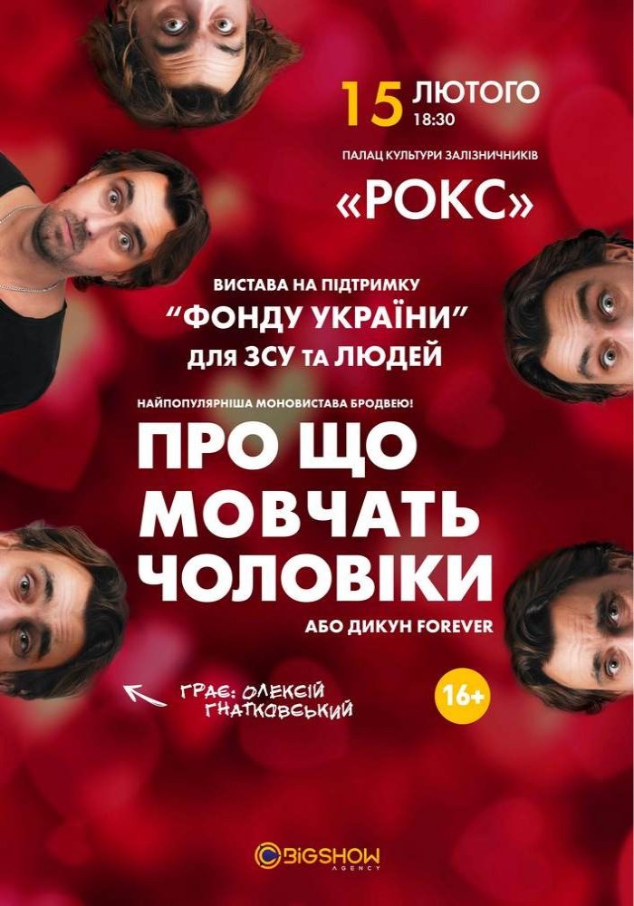 Про що мовчать чоловіки або Дикун Forever. Олексій Гнатковський Про що мовчать чоловіки або Дикун Forever. Олексій Гнатковський