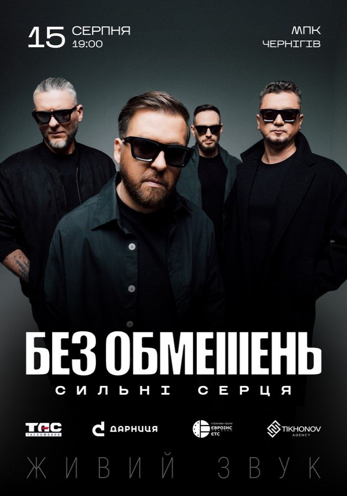 БЕЗ ОБМЕЖЕНЬ. «Сильні серця» БЕЗ ОБМЕЖЕНЬ. «Сильні серця»
