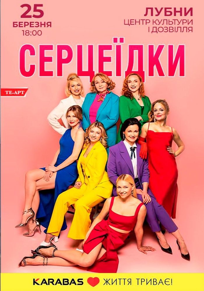 Серцеїдки