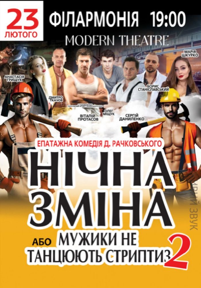 Нічна зміна