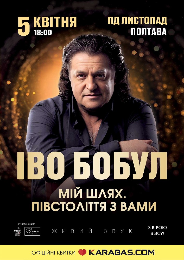 Іво Бобул «Мій шлях. Півстоліття з вами»