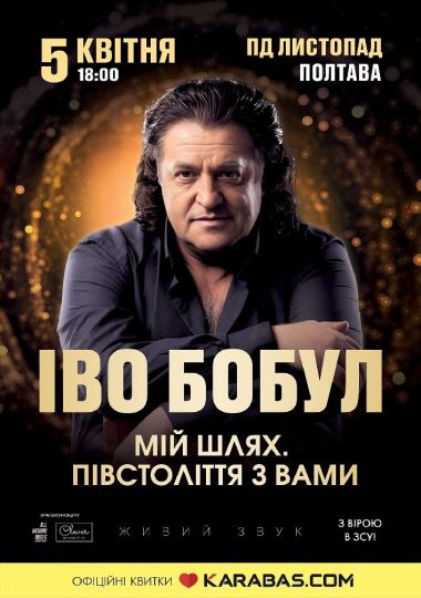 Іво Бобул «Мій шлях. Півстоліття з вами»
